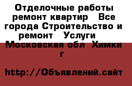 Отделочные работы,ремонт квартир - Все города Строительство и ремонт » Услуги   . Московская обл.,Химки г.